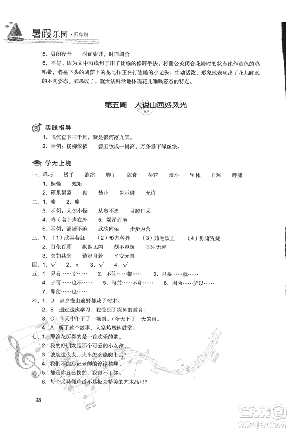 現(xiàn)代教育出版社2021暑假樂園四年級(jí)語文人教版參考答案