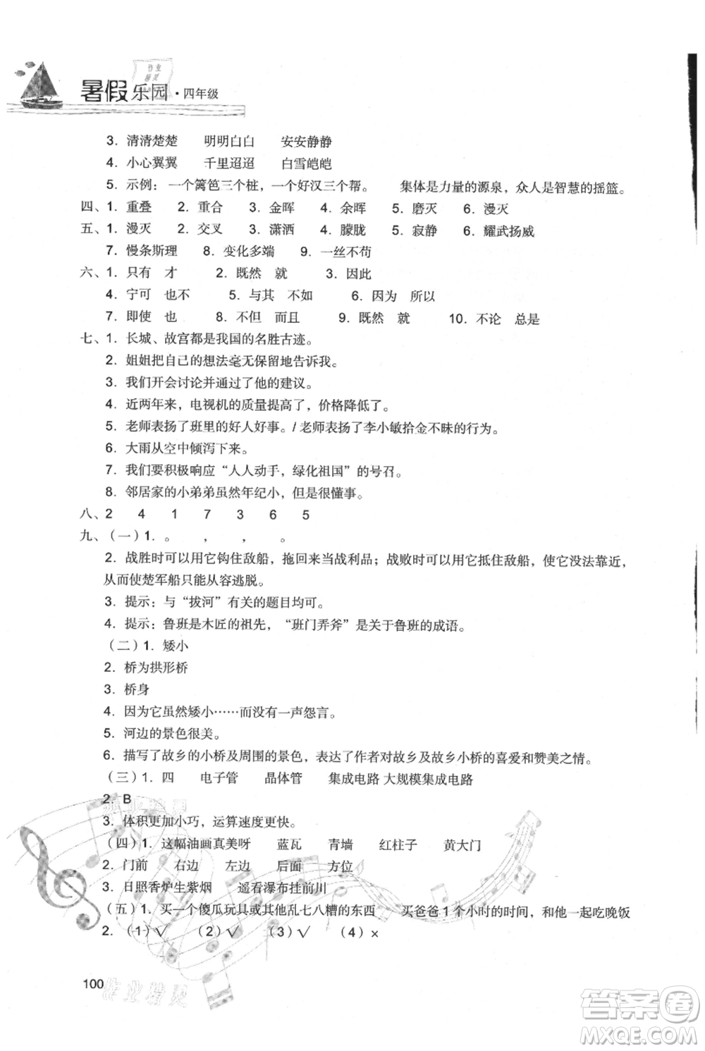 現(xiàn)代教育出版社2021暑假樂園四年級(jí)語文人教版參考答案