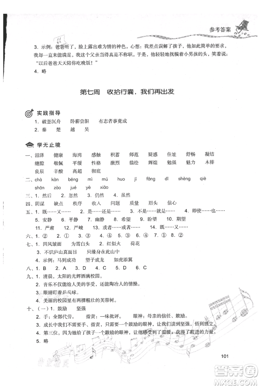 現(xiàn)代教育出版社2021暑假樂園四年級(jí)語文人教版參考答案