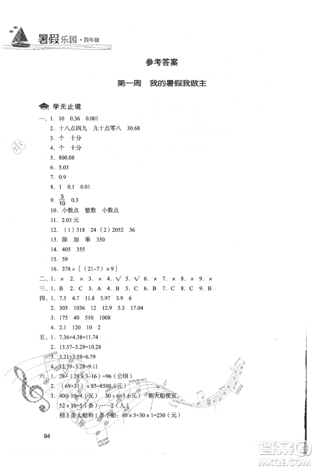 現(xiàn)代教育出版社2021暑假樂園四年級數(shù)學(xué)人教版參考答案