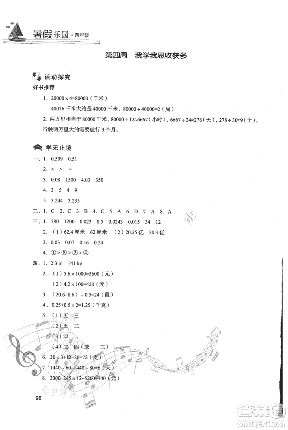 現(xiàn)代教育出版社2021暑假樂園四年級數(shù)學(xué)人教版參考答案