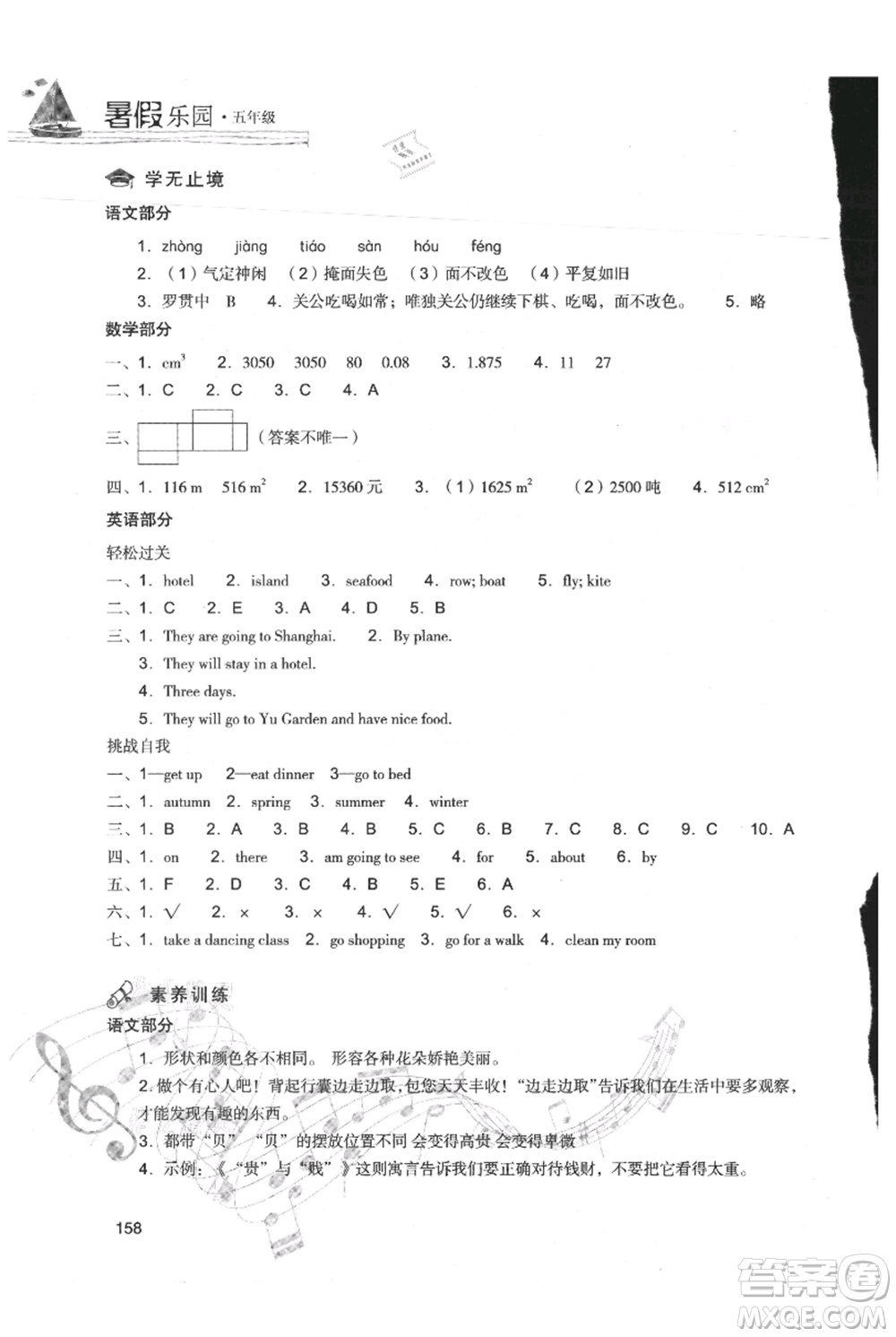 現(xiàn)代教育出版社2021暑假樂園五年級合訂本通用版參考答案