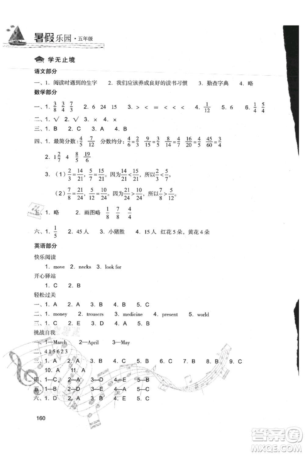 現(xiàn)代教育出版社2021暑假樂園五年級合訂本通用版參考答案