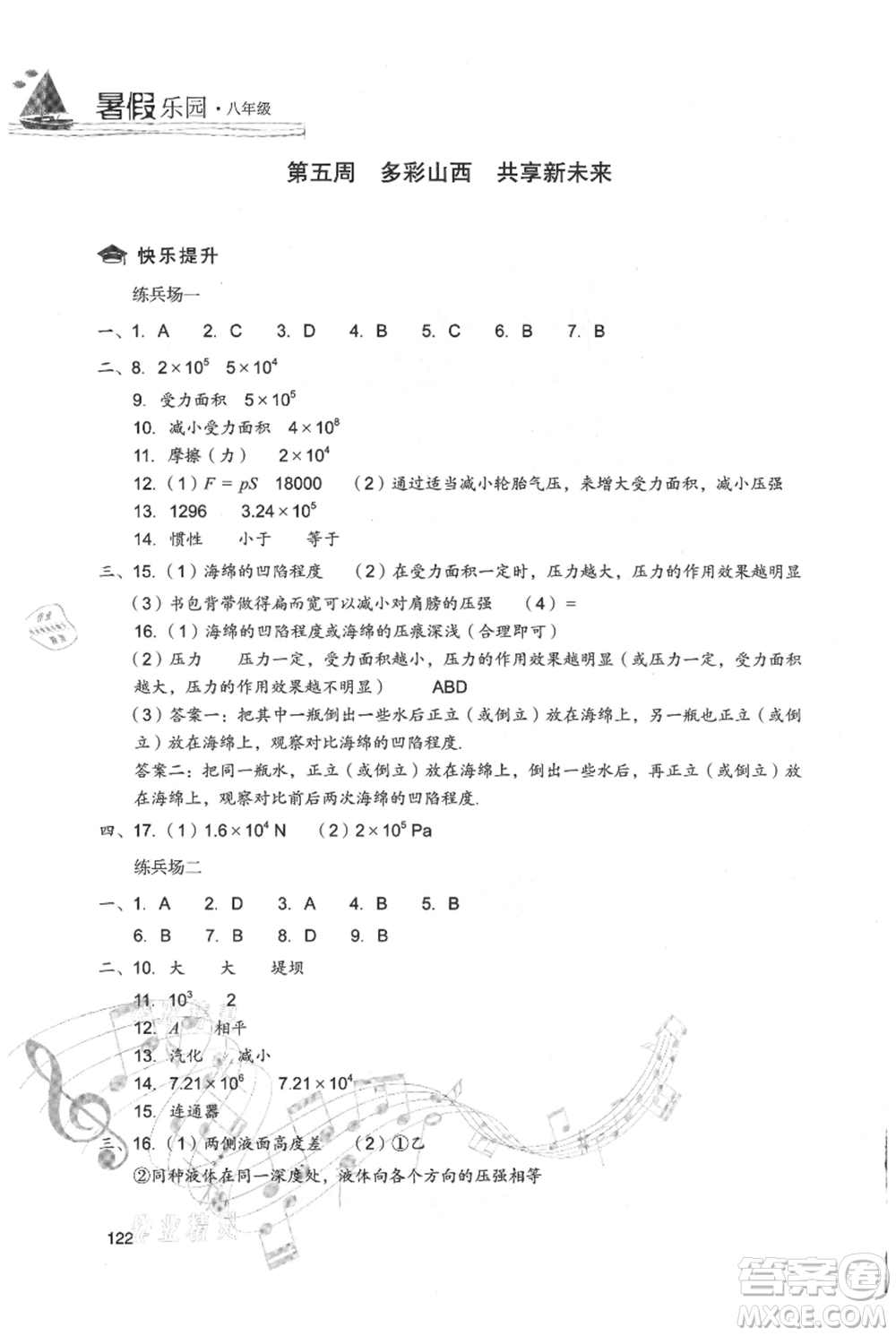 現(xiàn)代教育出版社2021暑假樂園八年級物理人教版參考答案