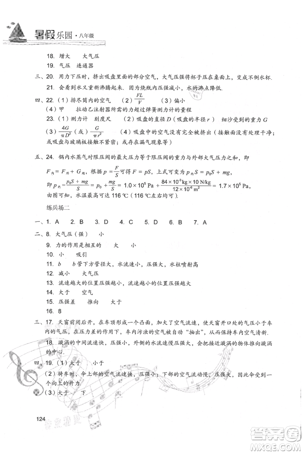 現(xiàn)代教育出版社2021暑假樂園八年級物理人教版參考答案