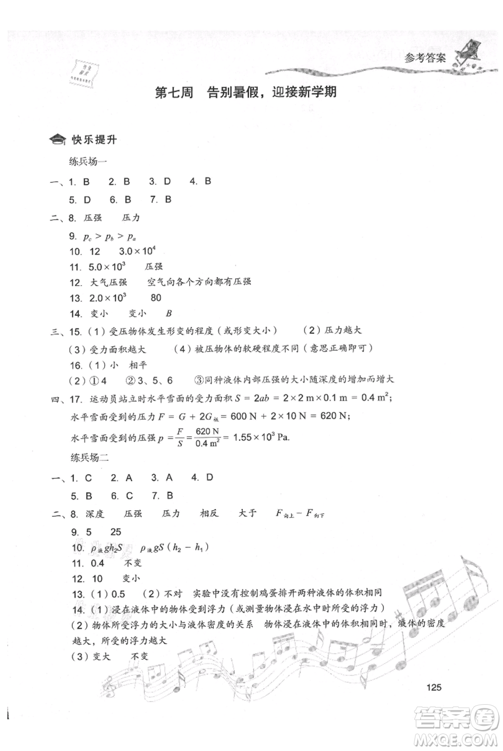 現(xiàn)代教育出版社2021暑假樂園八年級物理人教版參考答案