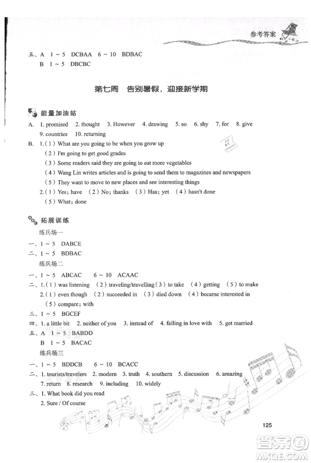 現(xiàn)代教育出版社2021暑假樂園八年級英語人教版參考答案