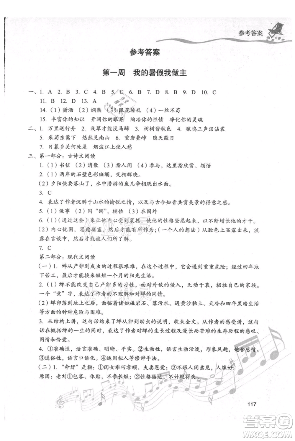 現(xiàn)代教育出版社2021暑假樂(lè)園八年級(jí)語(yǔ)文人教版參考答案