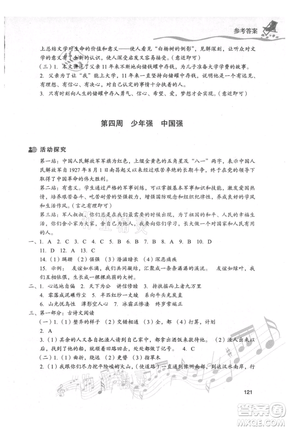 現(xiàn)代教育出版社2021暑假樂(lè)園八年級(jí)語(yǔ)文人教版參考答案