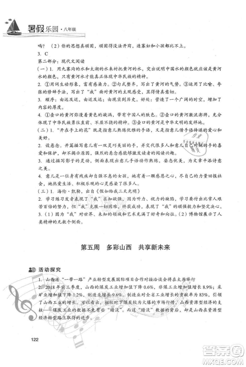 現(xiàn)代教育出版社2021暑假樂(lè)園八年級(jí)語(yǔ)文人教版參考答案