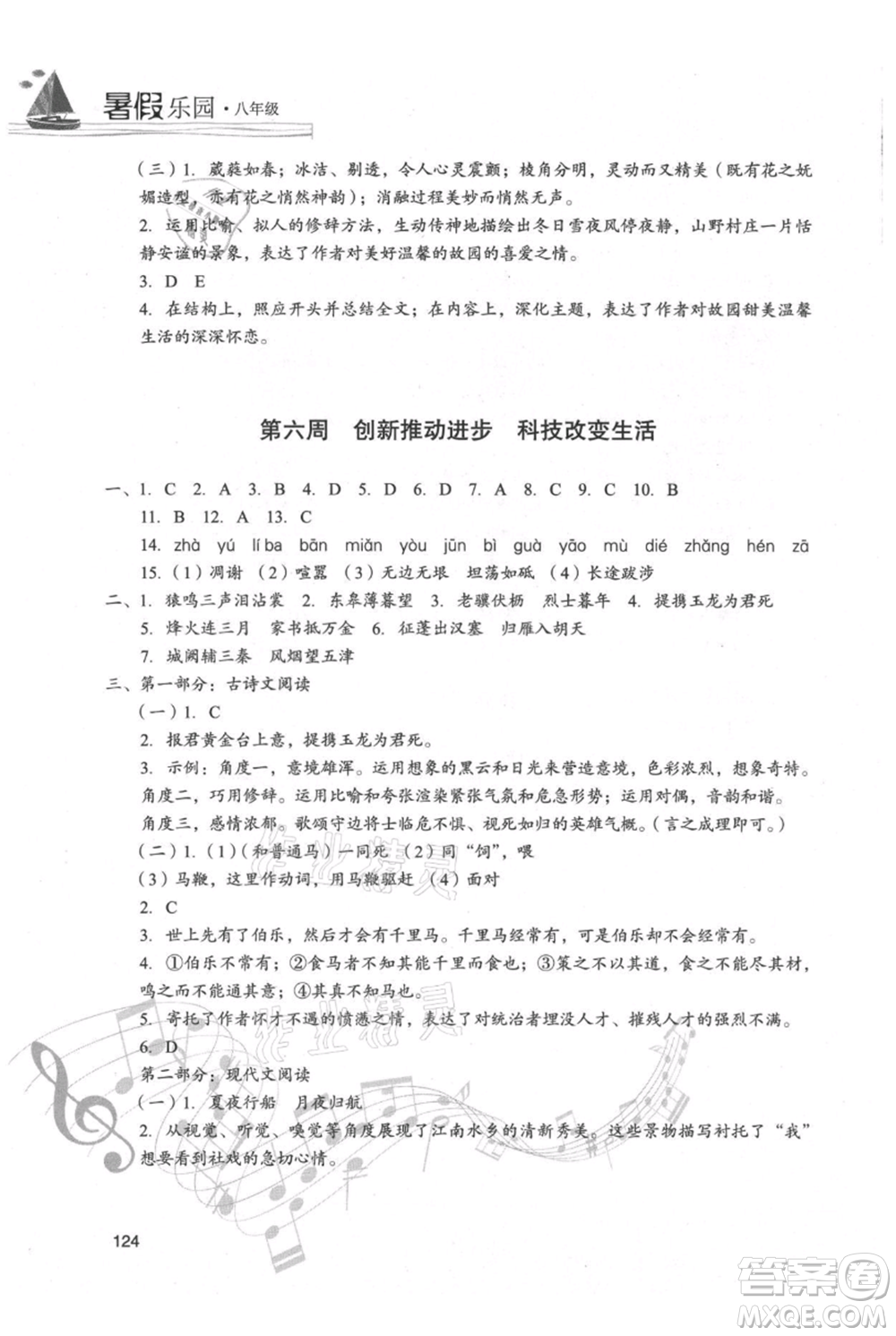 現(xiàn)代教育出版社2021暑假樂(lè)園八年級(jí)語(yǔ)文人教版參考答案