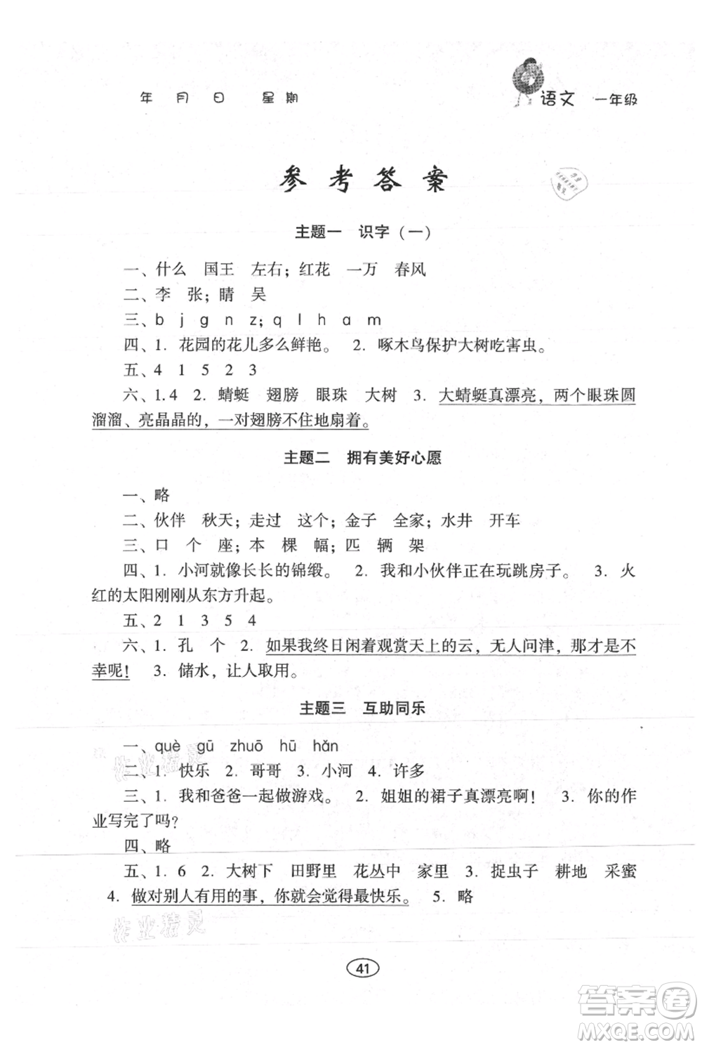 上海交通大學(xué)出版社2021假期作業(yè)暑假一年級(jí)語(yǔ)文人教版參考答案