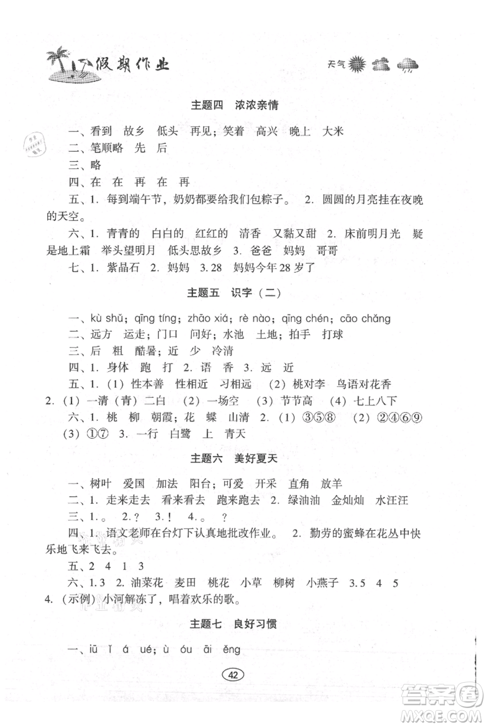 上海交通大學(xué)出版社2021假期作業(yè)暑假一年級(jí)語(yǔ)文人教版參考答案