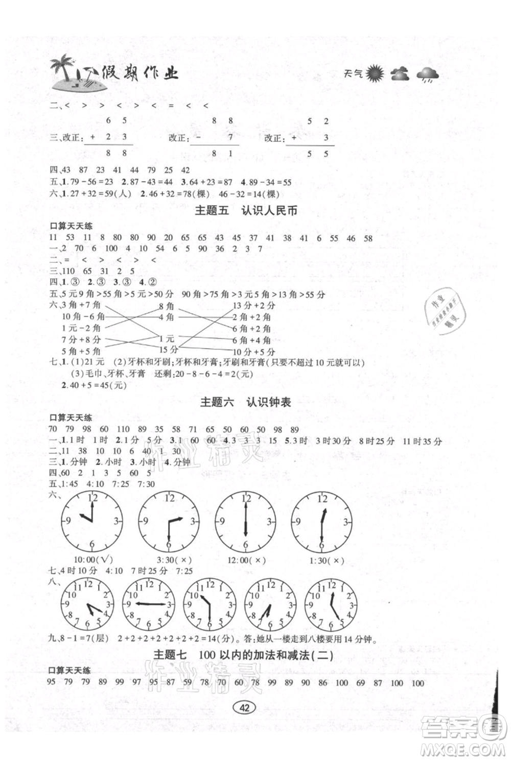 上海交通大學(xué)出版社2021假期作業(yè)暑假一年級(jí)數(shù)學(xué)西師版參考答案