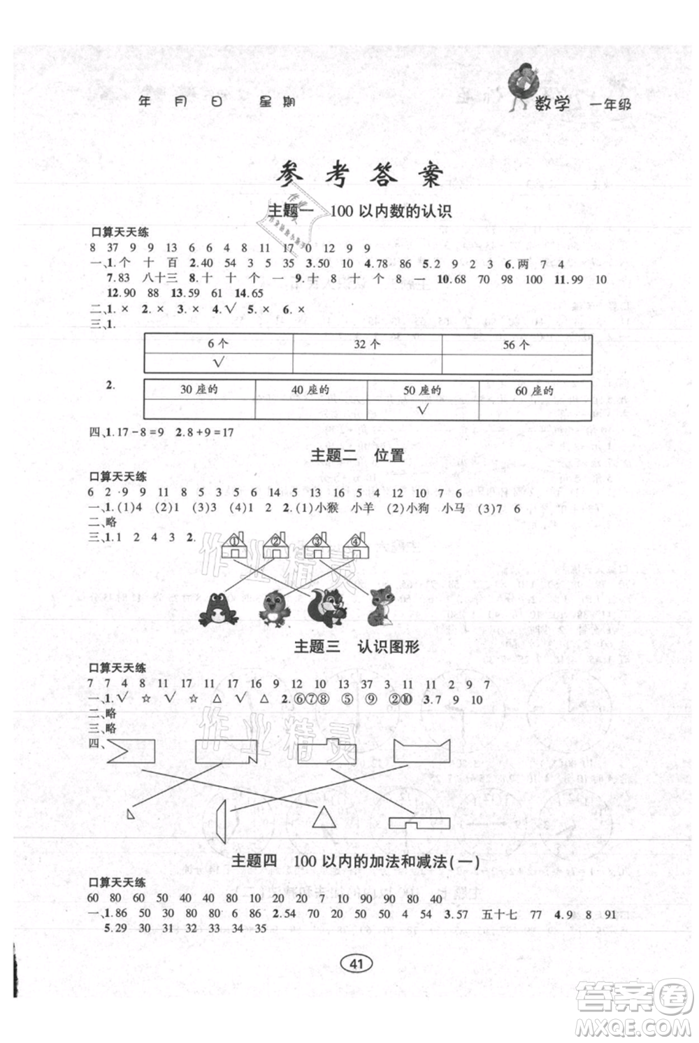 上海交通大學(xué)出版社2021假期作業(yè)暑假一年級(jí)數(shù)學(xué)西師版參考答案