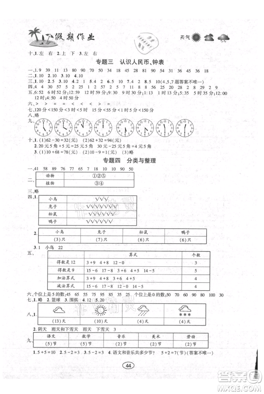 上海交通大學(xué)出版社2021假期作業(yè)暑假一年級(jí)數(shù)學(xué)西師版參考答案