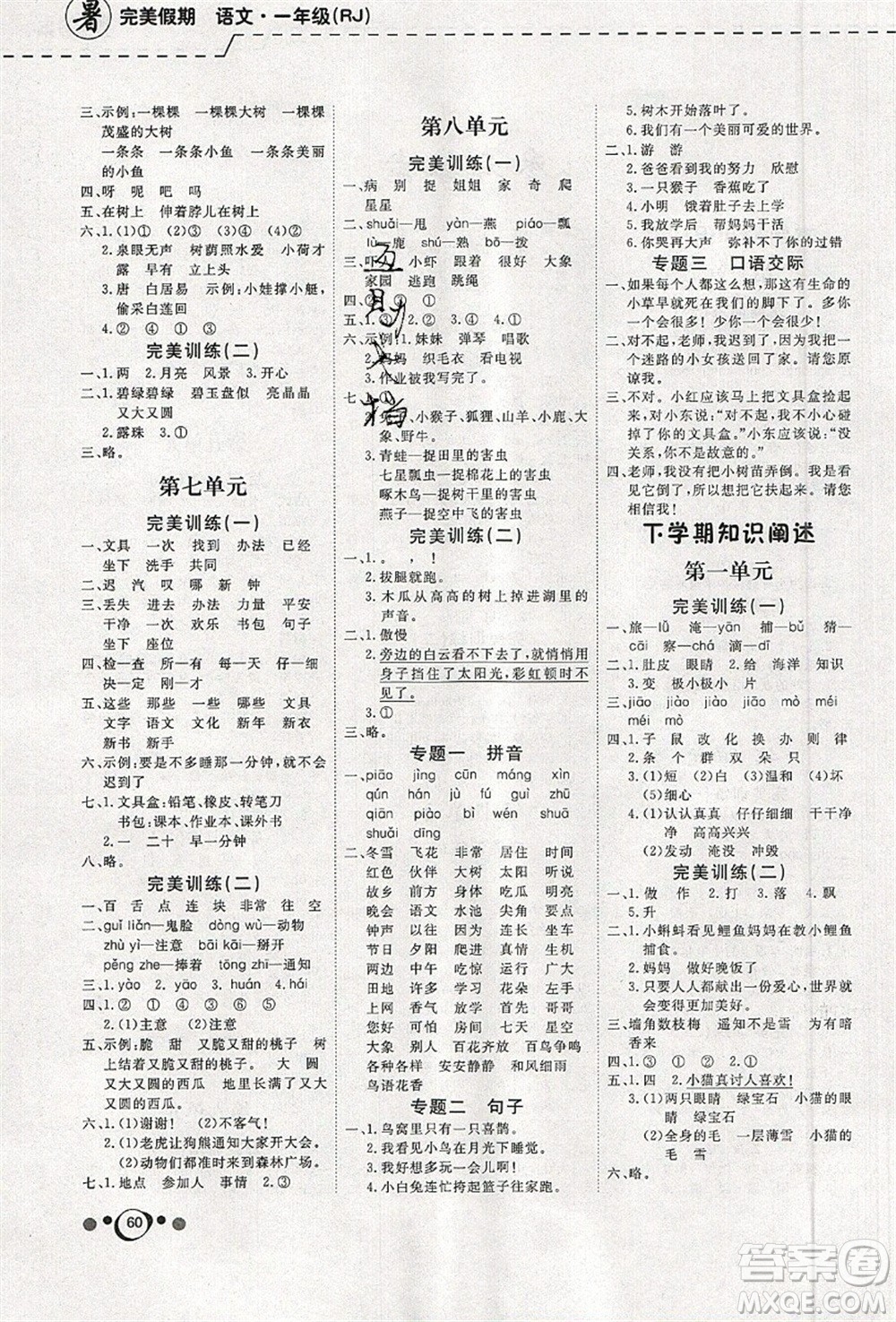 延邊教育出版社2021年度總復(fù)習(xí)快樂(lè)假期1升2語(yǔ)文RJ人教版答案