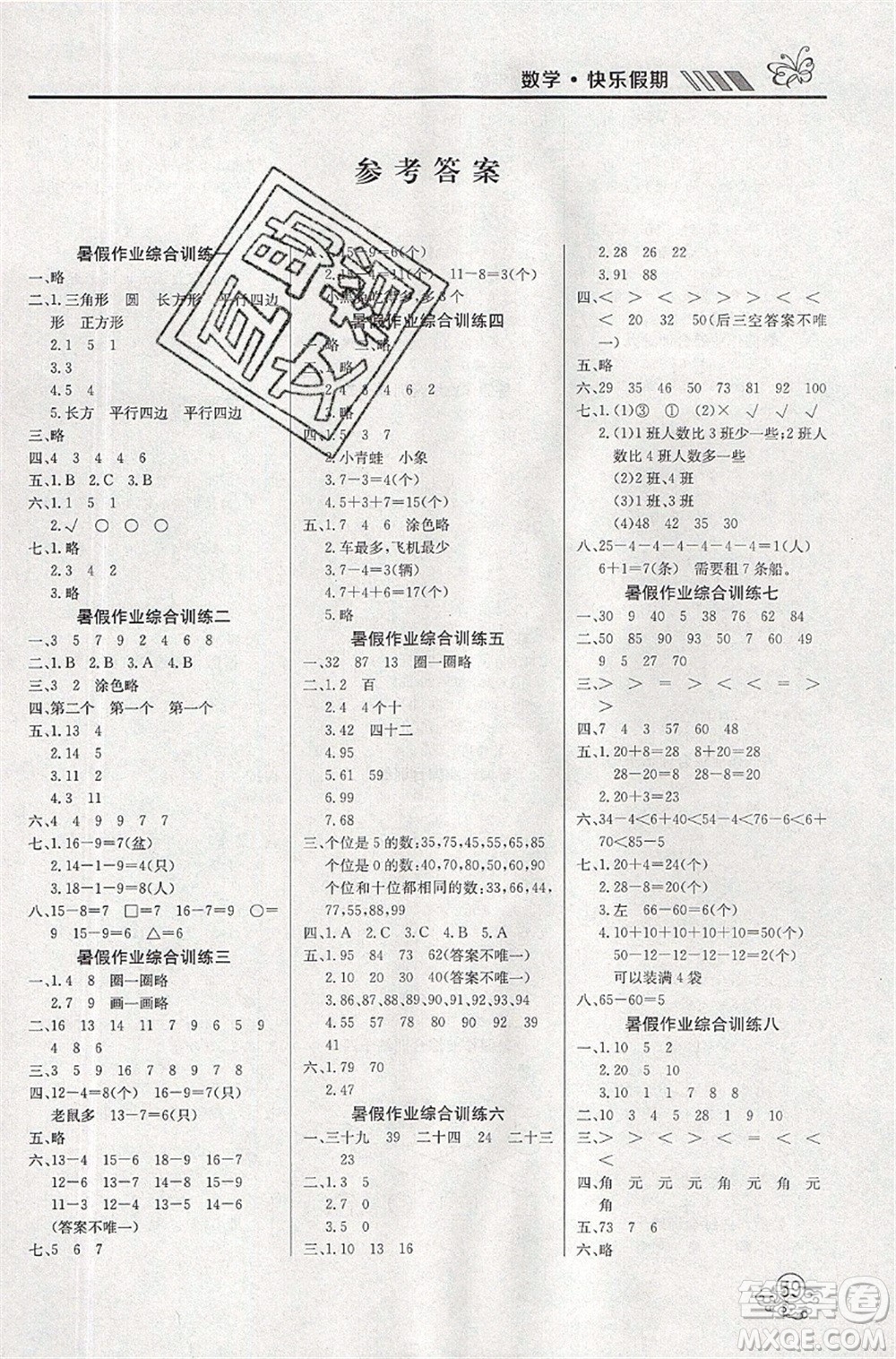 延邊教育出版社2021年度總復(fù)習(xí)快樂假期1升2數(shù)學(xué)RJ人教版答案