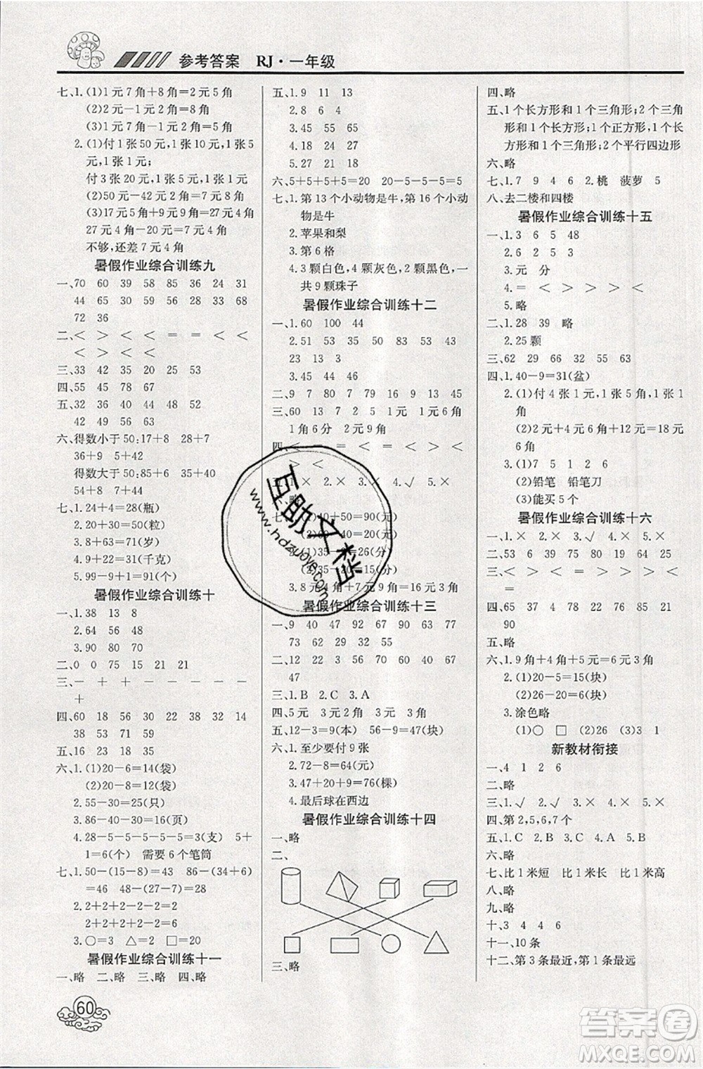 延邊教育出版社2021年度總復(fù)習(xí)快樂假期1升2數(shù)學(xué)RJ人教版答案