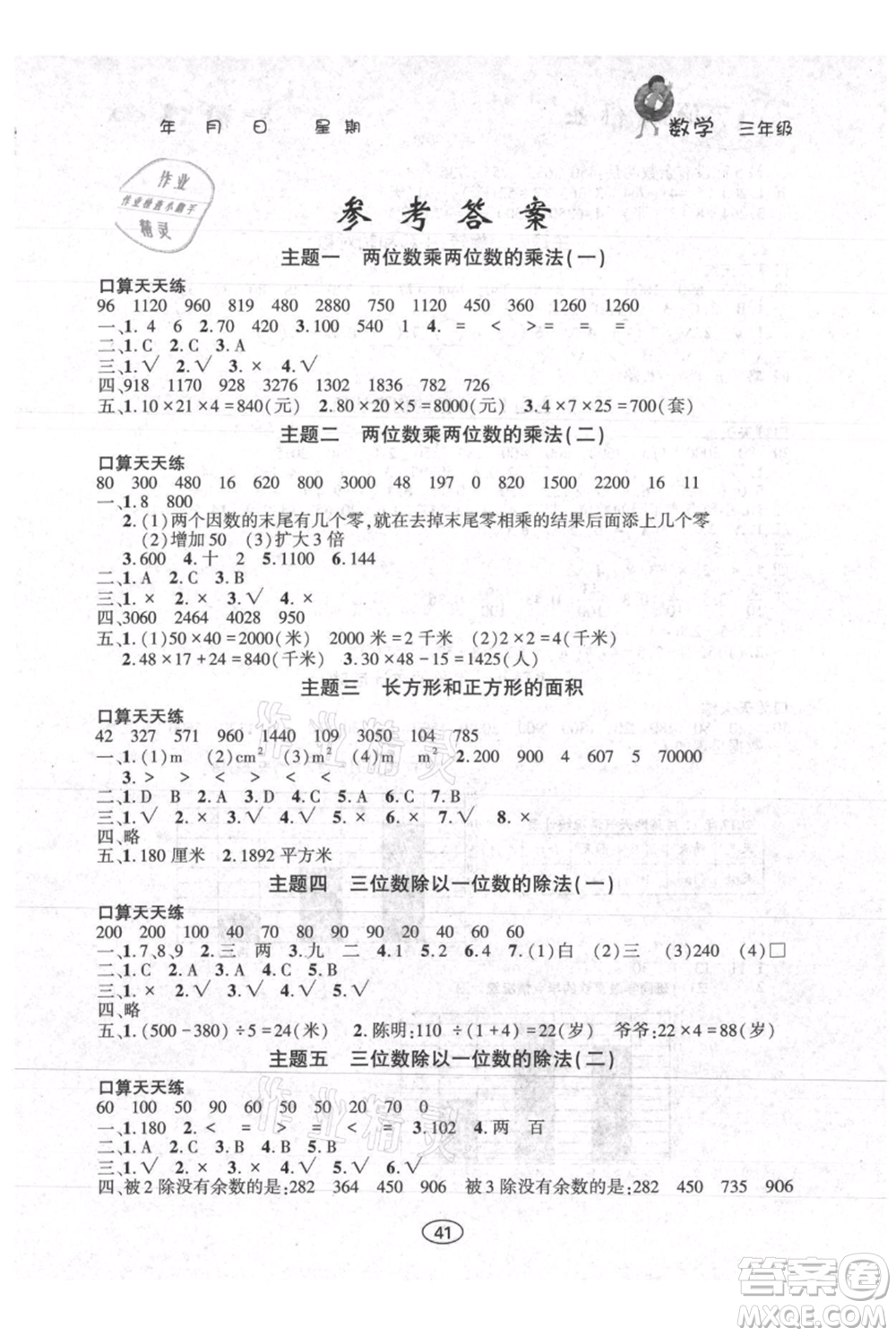 上海交通大學(xué)出版社2021假期作業(yè)暑假三年級(jí)數(shù)學(xué)西師版參考答案