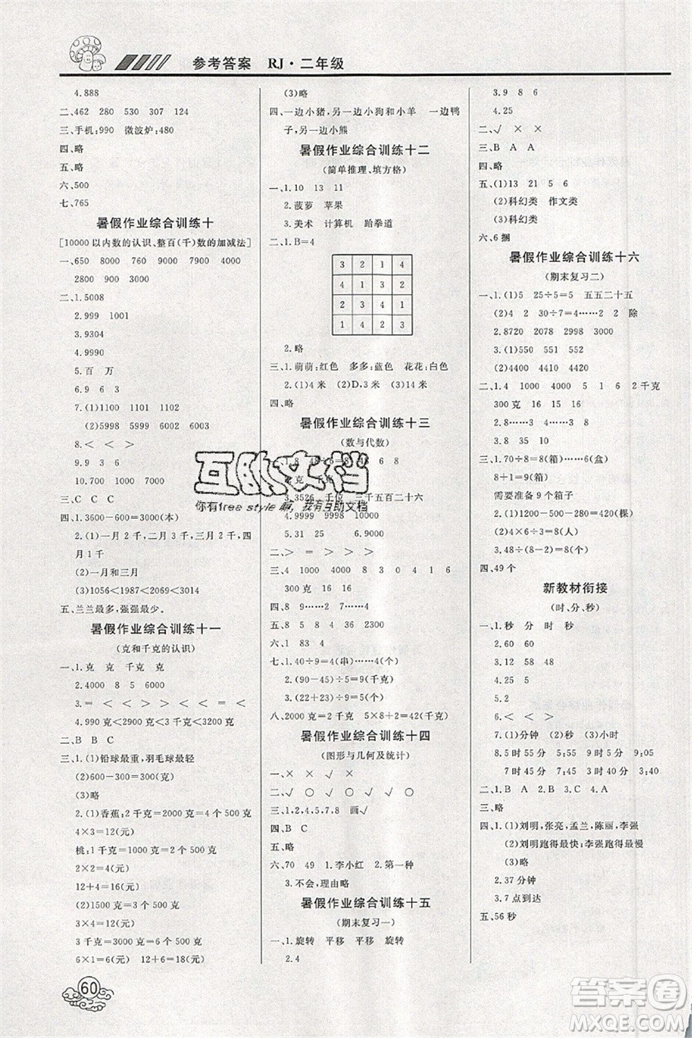 延邊教育出版社2021年度總復(fù)習(xí)快樂假期2升3數(shù)學(xué)RJ人教版答案