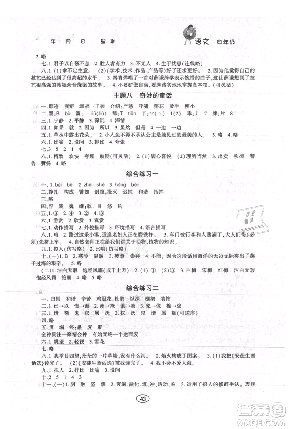 上海交通大學(xué)出版社2021假期作業(yè)暑假四年級(jí)語(yǔ)文人教版參考答案