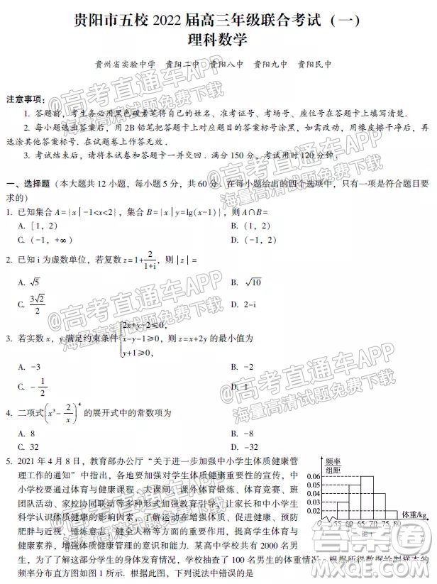 貴陽市五校2022屆高三年級聯(lián)合考試一理科數(shù)學(xué)試題及答案