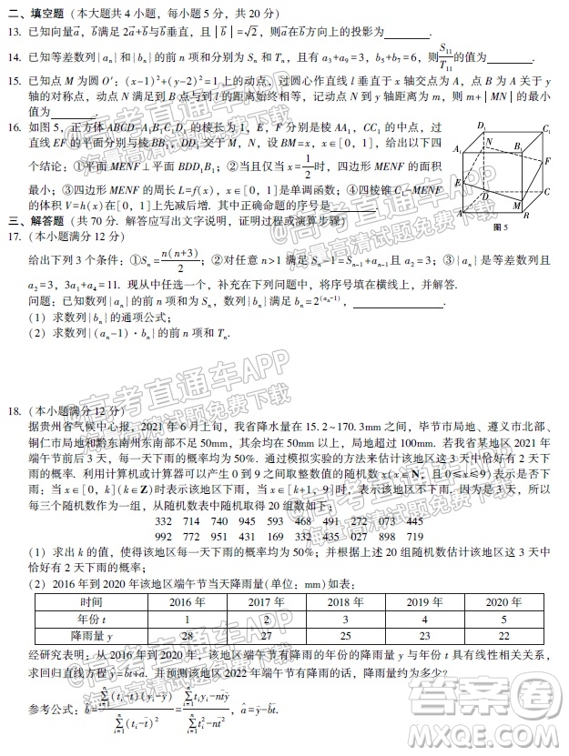 貴陽市五校2022屆高三年級聯(lián)合考試一理科數(shù)學(xué)試題及答案