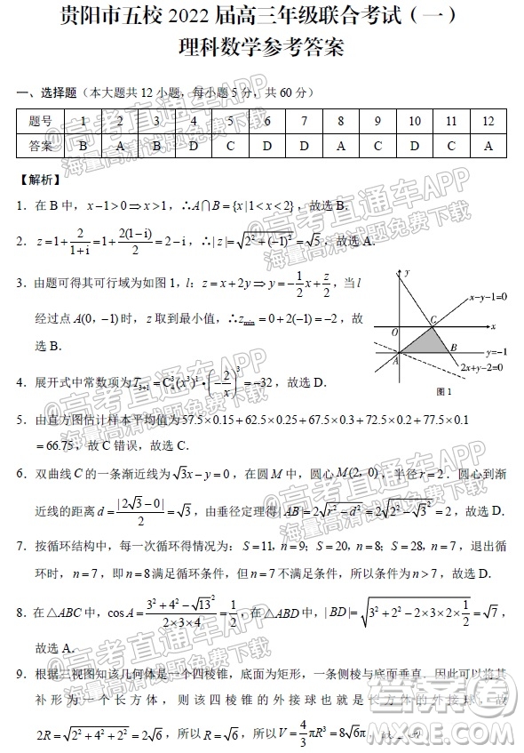 貴陽市五校2022屆高三年級聯(lián)合考試一理科數(shù)學(xué)試題及答案