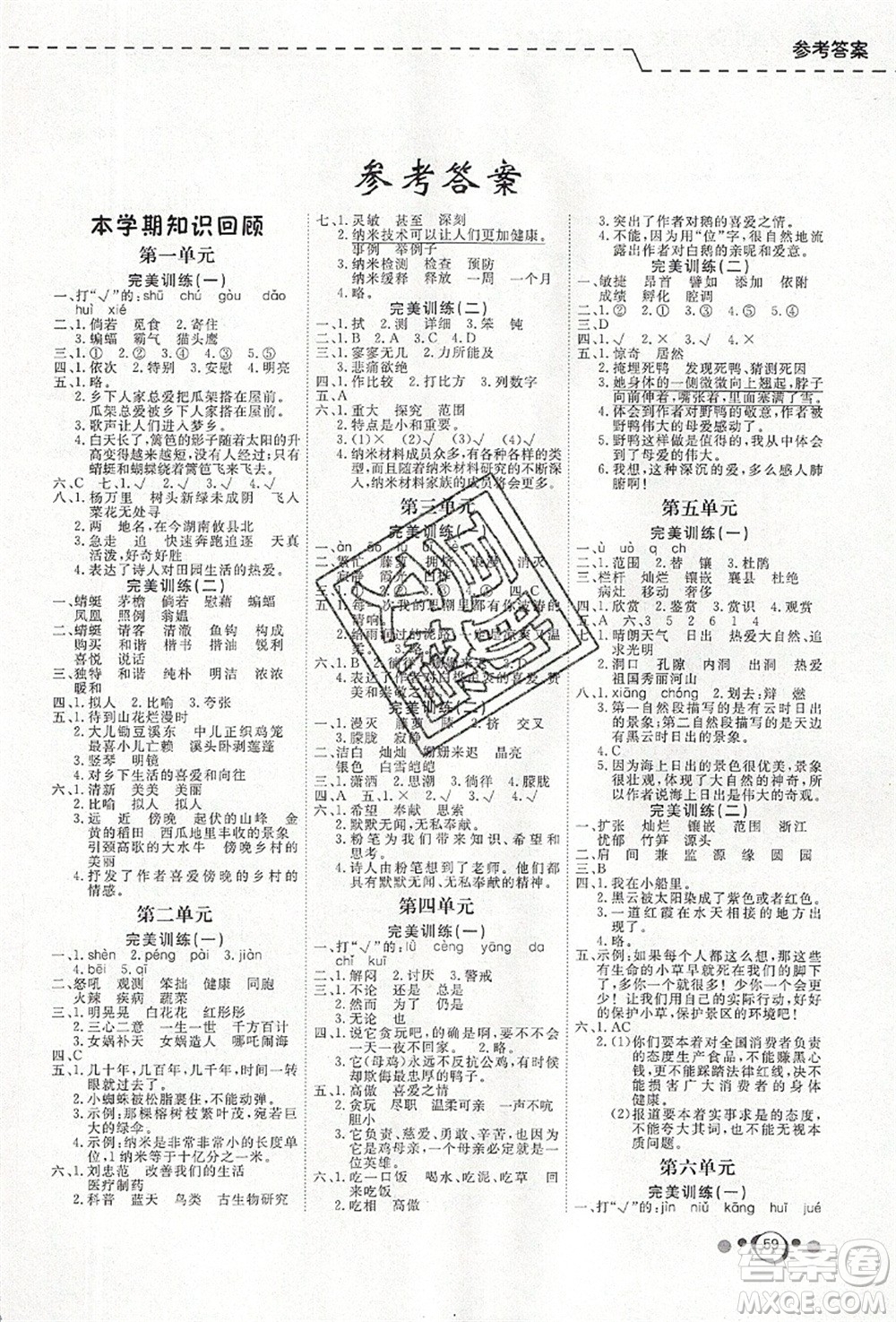 延邊教育出版社2021年度總復(fù)習(xí)快樂假期4升5語文RJ人教版答案