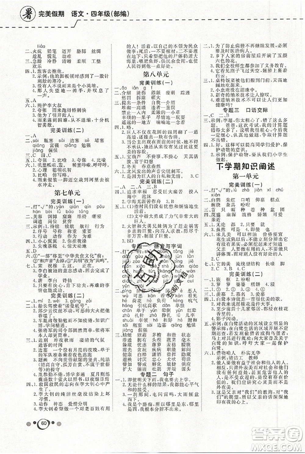 延邊教育出版社2021年度總復(fù)習(xí)快樂假期4升5語文RJ人教版答案