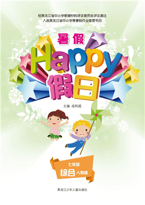 黑龍江少年兒童出版社2021暑假Happy假日七年級綜合人教版答案