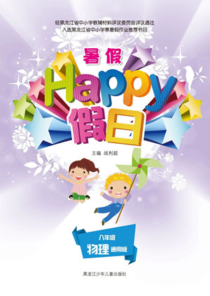 黑龍江少年兒童出版社2021暑假Happy假日八年級物理通用版答案