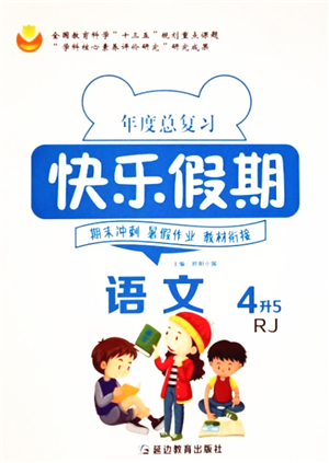 延邊教育出版社2021年度總復(fù)習(xí)快樂假期4升5語文RJ人教版答案