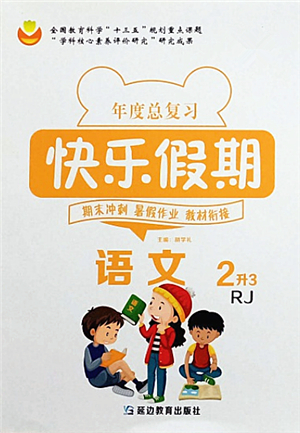 延邊教育出版社2021年度總復習快樂假期2升3語文RJ人教版答案