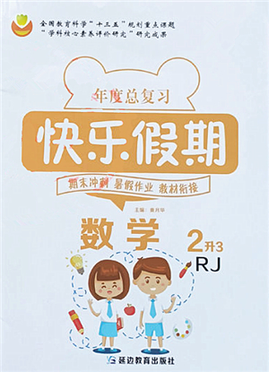 延邊教育出版社2021年度總復(fù)習(xí)快樂假期2升3數(shù)學(xué)RJ人教版答案