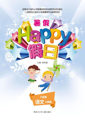 黑龍江少年兒童出版社2021暑假Happy假日八年級語文人教版答案