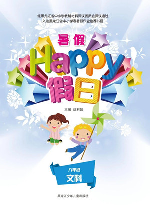 黑龍江少年兒童出版社2021暑假Happy假日八年級(jí)文科答案