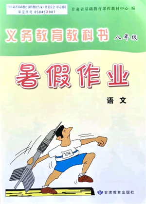 甘肅教育出版社2021義務(wù)教育教科書(shū)暑假作業(yè)八年級(jí)語(yǔ)文通用版答案