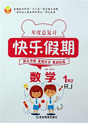 延邊教育出版社2021年度總復(fù)習(xí)快樂假期1升2數(shù)學(xué)RJ人教版答案