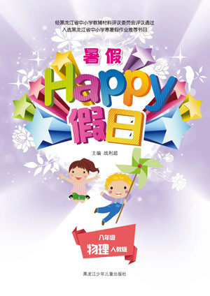 黑龍江少年兒童出版社2021暑假Happy假日八年級(jí)物理人教版答案