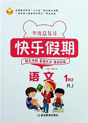 延邊教育出版社2021年度總復(fù)習(xí)快樂(lè)假期1升2語(yǔ)文RJ人教版答案