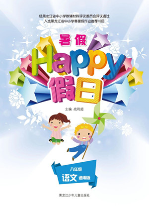 黑龍江少年兒童出版社2021暑假Happy假日八年級語文通用版答案