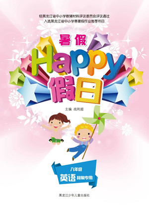 黑龍江少年兒童出版社2021暑假Happy假日八年級(jí)英語林甸專用答案