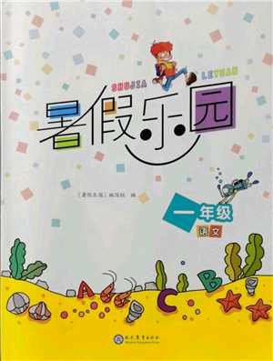 現(xiàn)代教育出版社2021暑假樂(lè)園一年級(jí)語(yǔ)文人教版參考答案