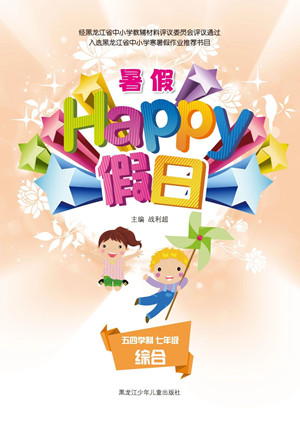 黑龍江少年兒童出版社2021暑假Happy假日五四學(xué)制七年級(jí)綜合答案