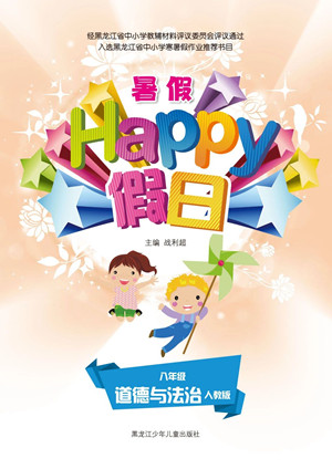 黑龍江少年兒童出版社2021暑假Happy假日八年級道德與法治人教版答案