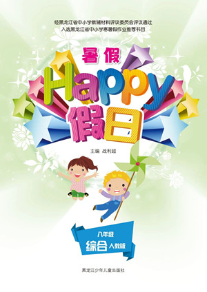 黑龍江少年兒童出版社2021暑假Happy假日八年級(jí)綜合人教版答案