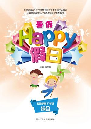 黑龍江少年兒童出版社2021暑假Happy假日五四學(xué)制八年級(jí)綜合答案