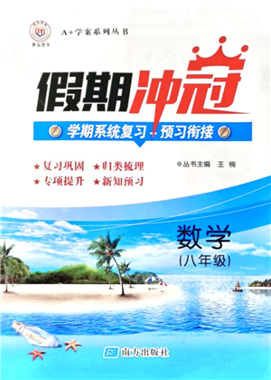 南方出版社2021假期沖冠學(xué)期系統(tǒng)復(fù)習(xí)預(yù)習(xí)銜接八年級數(shù)學(xué)人教版答案